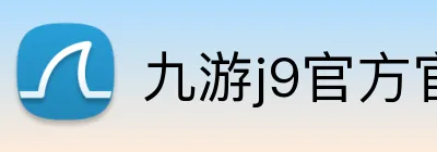 九游j9官方官网 logo